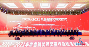 2020—2021年魯班獎頒獎大會，集團公司捧回“小金人”