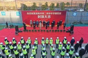 洛陽市第二高級中學新校區項目主體封頂！